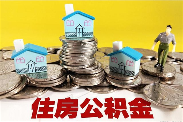 定西封存公积金可以取吗（封存的公积金能提取么）