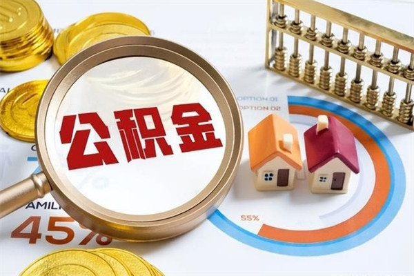 定西取公积金需要什么手续（2020取住房公积金需要什么手续）