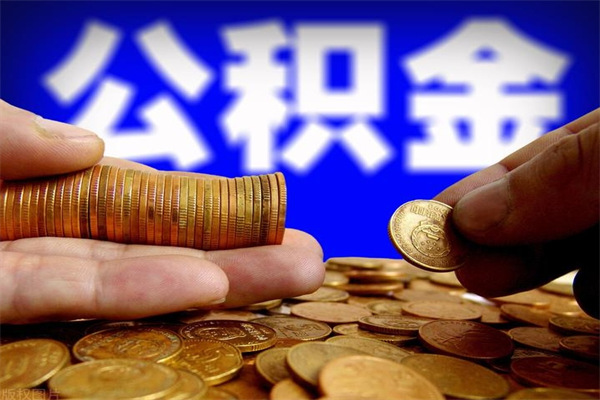 定西封存公积金取出地址（公积金封存地点在哪里怎么查）