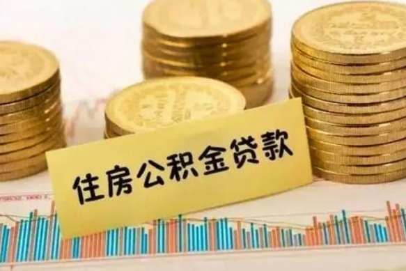 定西公积金离开帮取（公积金离职取）